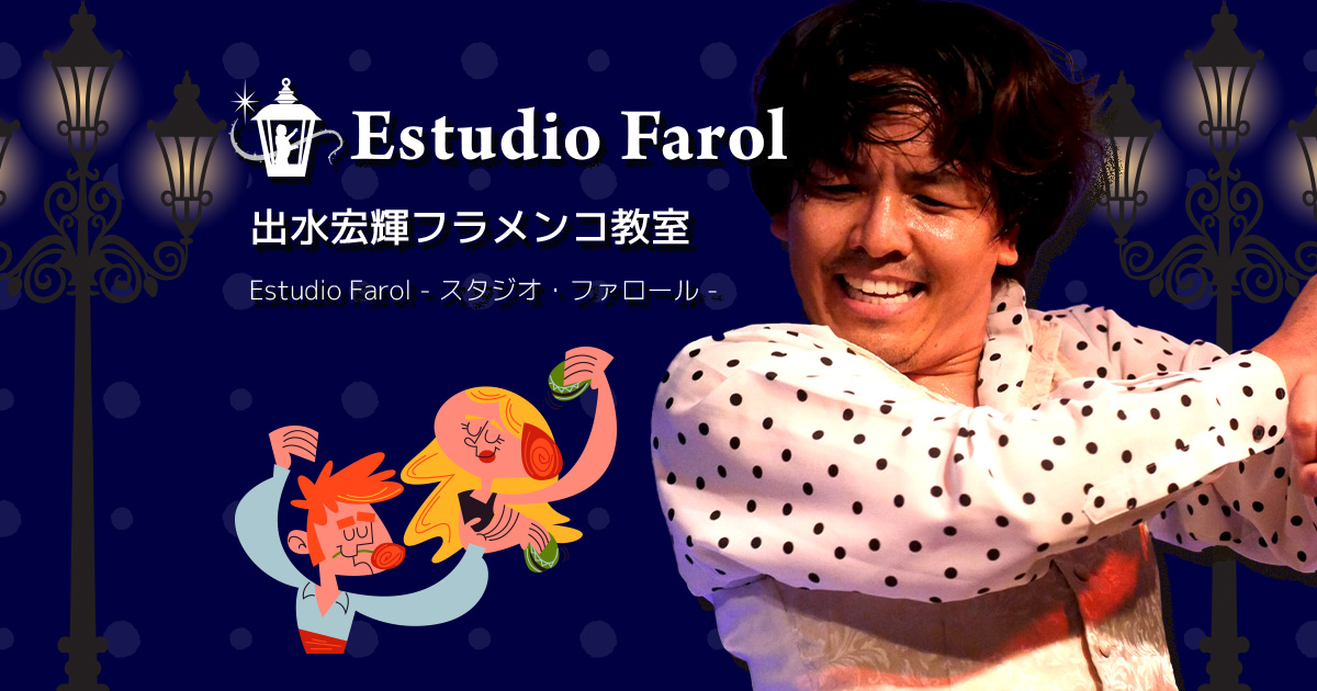 初めての方へ | 出水宏輝フラメンコ教室 Estudio Farol